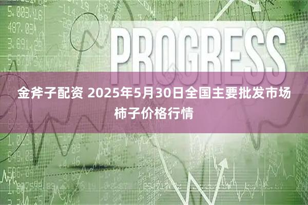 金斧子配资 2025年5月30日全国主要批发市场柿子价格行情